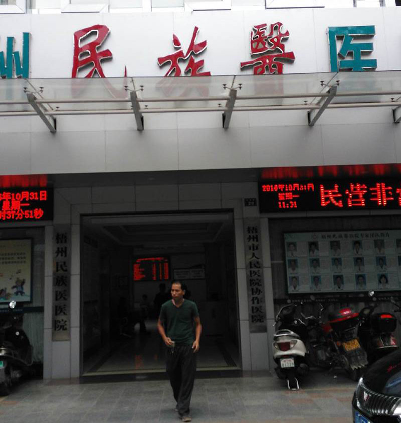 廣西梧州民族醫(yī)醫(yī)院